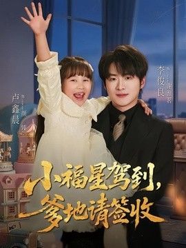 小福星驾到：爹地请签收手机电影