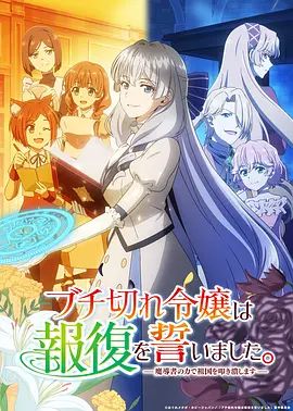 暴走千金立誓复仇 用魔导书之力碾碎祖国手机电影