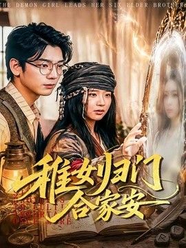 稚女归门合家安手机电影