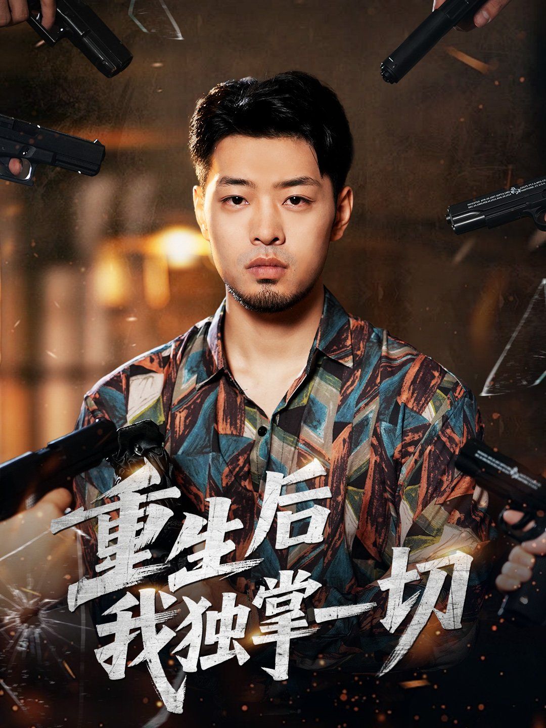 重生后我独掌一切手机电影