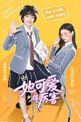 她可爱得厉害手机电影