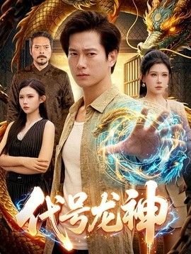 代号龙神}