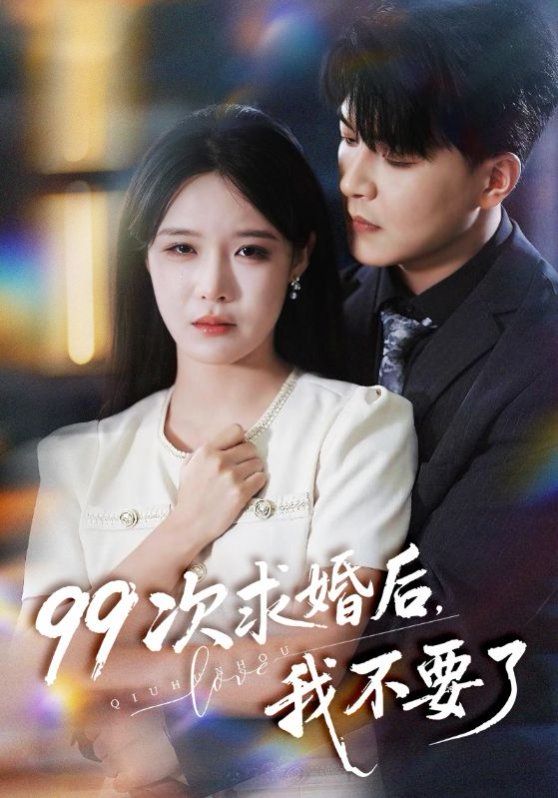 99次求婚后我不要了（我的老公爱装傻）手机电影