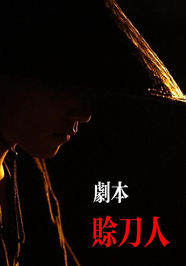 剧本：赊刀人手机电影