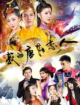 2018爱情片《我的唐朝恋人》迅雷下载_中文完整版_百度云网盘720P|1080P资源