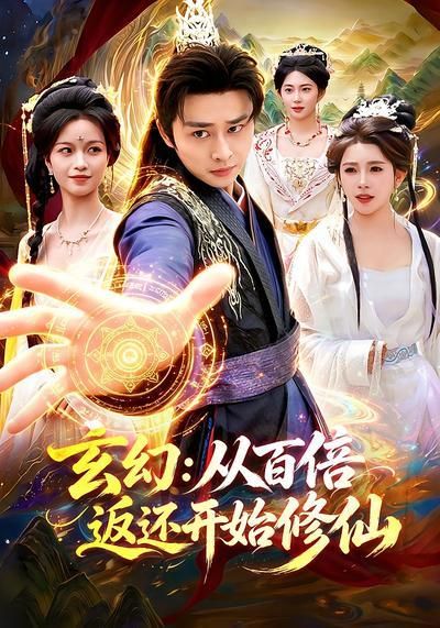 玄幻：从百倍返还开始修仙手机电影