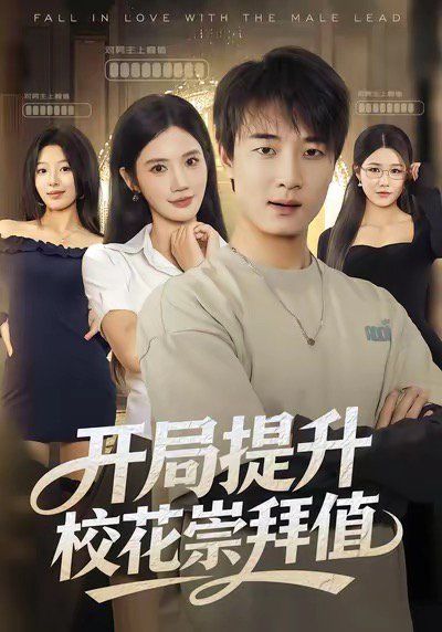 开局提升校花崇拜值手机电影