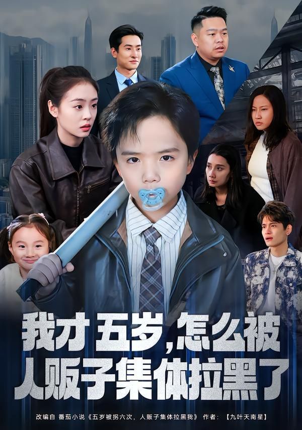 我才五岁，怎么被人贩子集体拉黑了手机电影