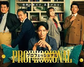 专业人士：保险调查员，天音莲手机电影