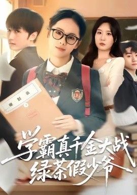 学霸真千金大战绿茶假少爷手机电影