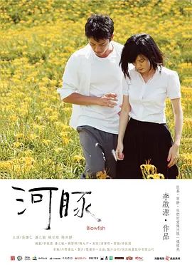 河豚 (2011)手机电影