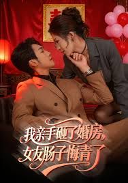 我亲手砸了婚房，女友肠子悔青了，婚位之争手机电影