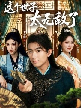 这个世子太无敌了手机电影
