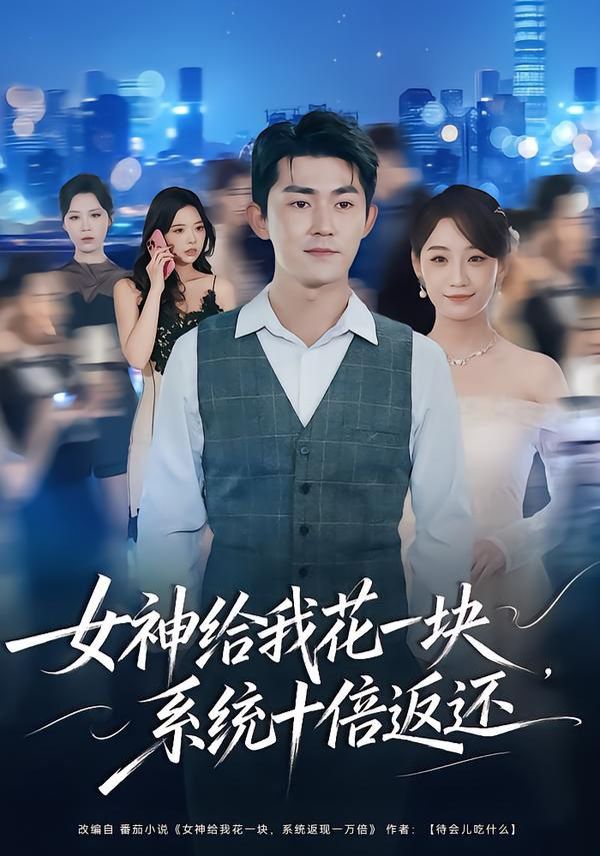 女神给我花一块，系统十倍返还手机电影