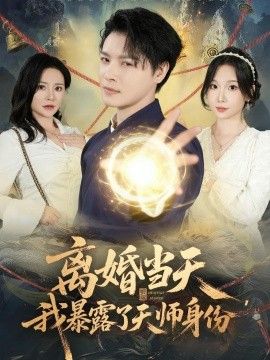 离婚当天，我暴露了天师身份手机电影