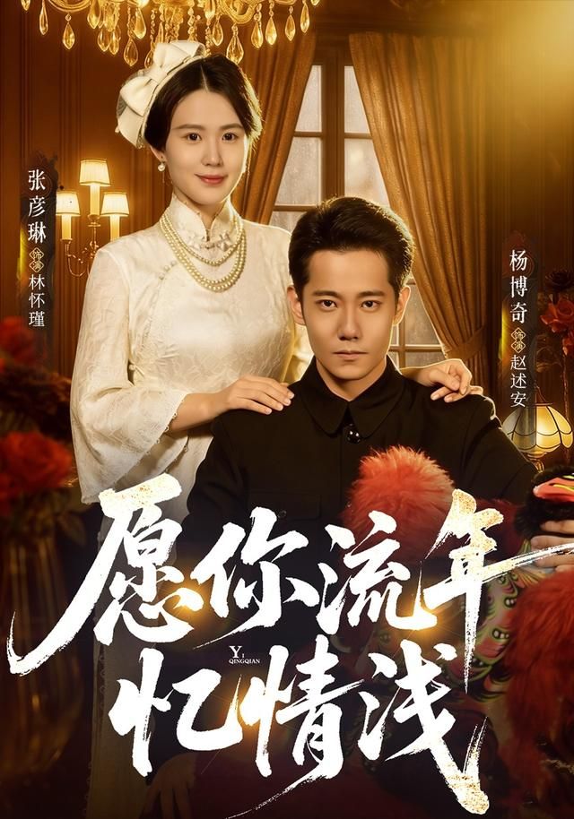 愿你流年忆情浅手机电影