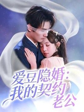 爱豆隐婚：我的契约老公手机电影