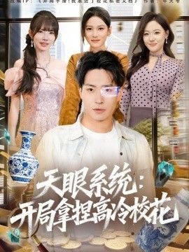 天眼系统：开局拿捏高冷校花手机电影