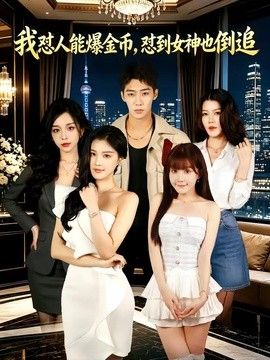 我怼人能爆金币，怼到女神也倒追手机电影