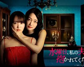星期三，请让我丈夫拥抱你手机电影