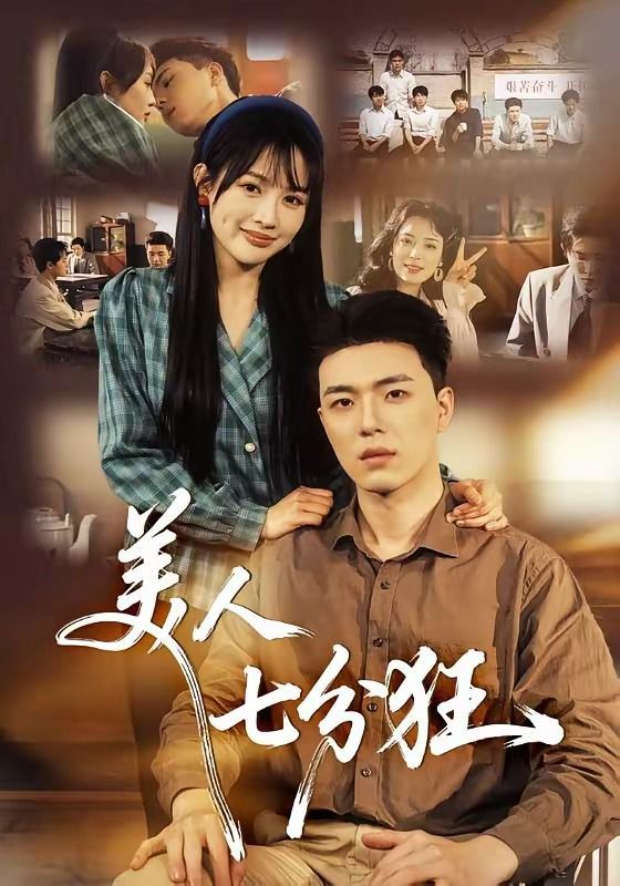 美人七分狂手机电影