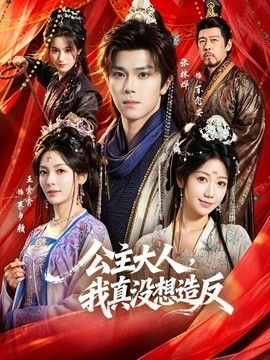公主大人，我真没想造反手机电影