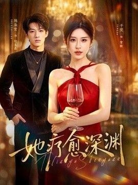 她疗愈深渊手机电影