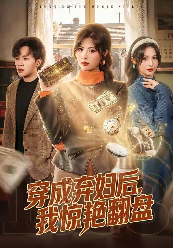 穿成弃妇后，我惊艳翻盘手机电影