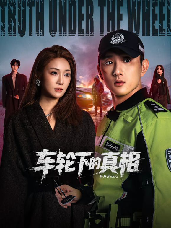 车轮下的真相手机电影