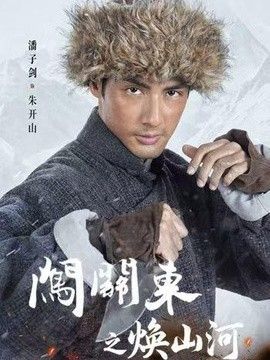 闯关东之焕山河手机电影