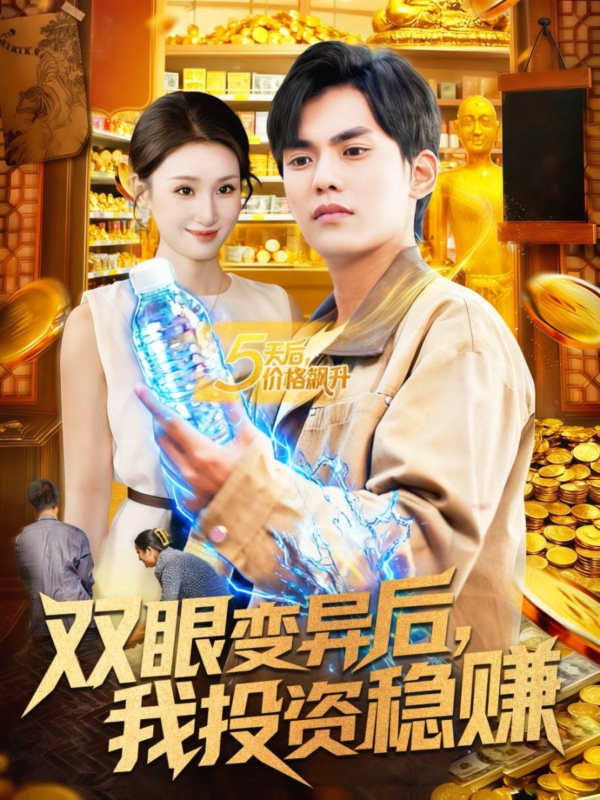 双眼变异后，我投资稳赚手机电影