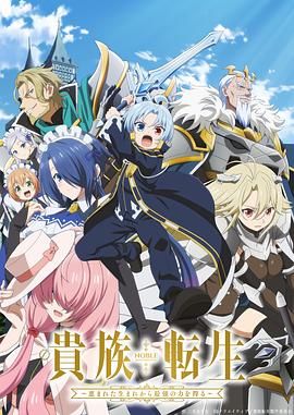 贵族转生得天眷顾一出生就获得最强力量手机电影