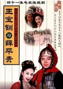 王宝钏与薛平贵 1999海报图片