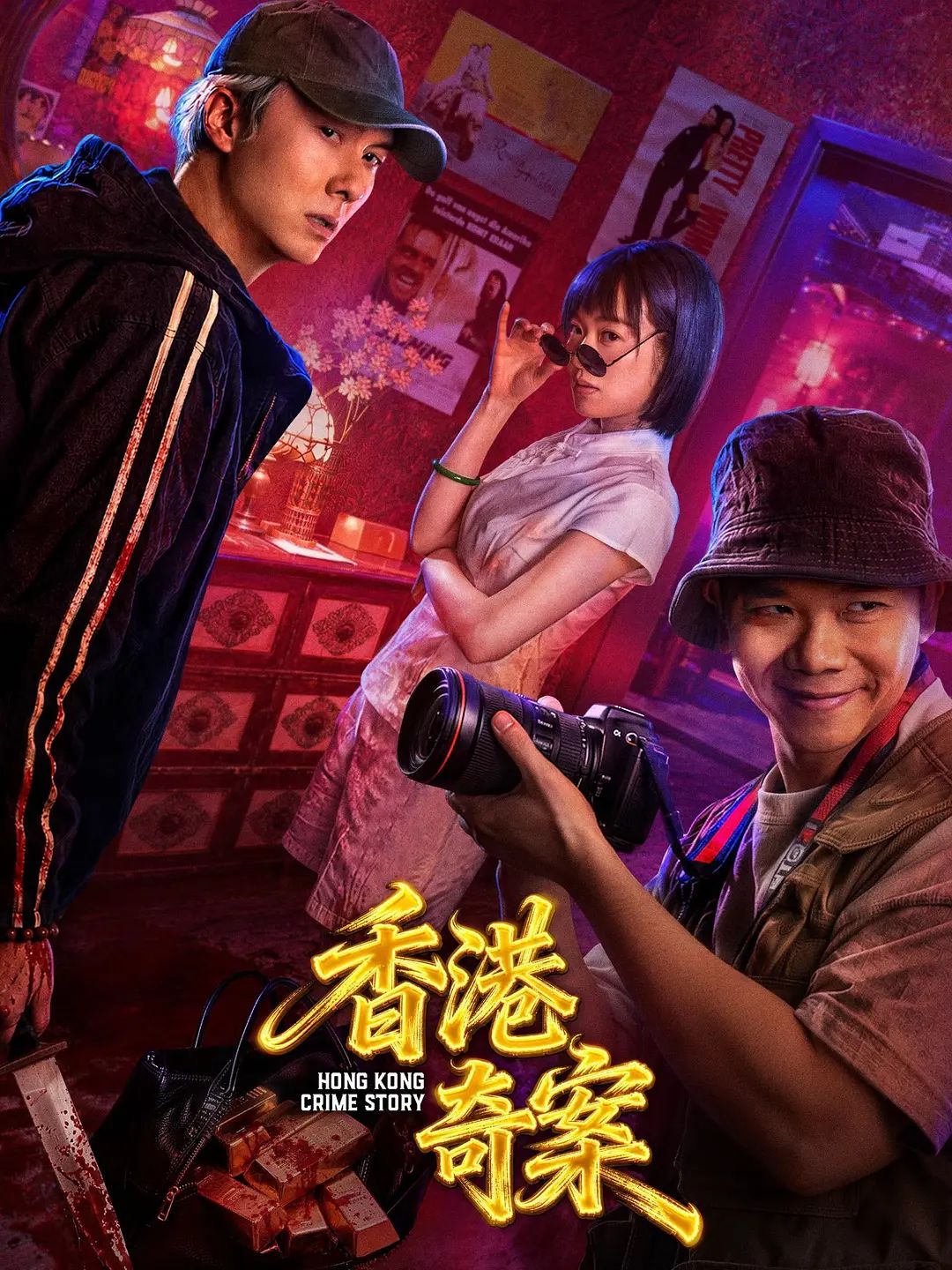 香港奇案上集 (普通话)手机电影