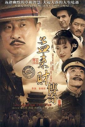 2018国产剧《孟来财传奇》迅雷下载_中文完整版_百度云网盘720P|1080P资源