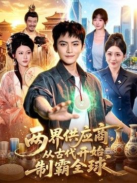 两界供应商，从古代开始制霸全球}