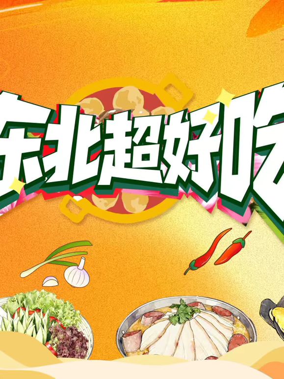东北超好吃手机电影