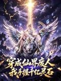 穿成仙界废人我手握千亿灵石