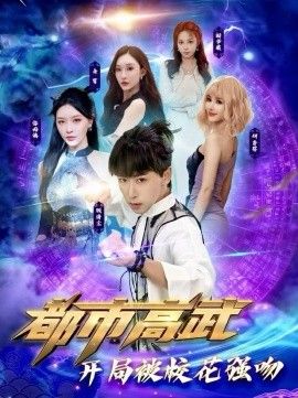 都市高武开局被校花强吻手机电影