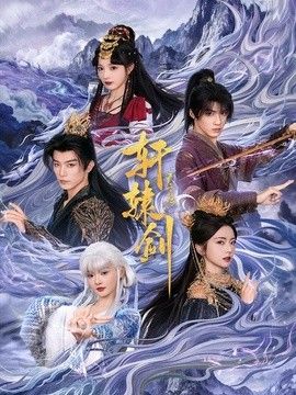 轩辕剑天之痕手机电影