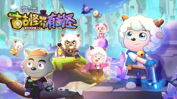 喜羊羊与灰太狼之古古怪界有古怪手机电影