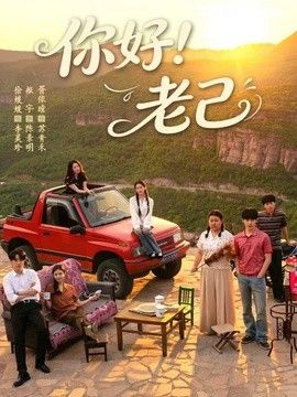 你好！老己手机电影