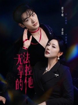 无法掌控的他手机电影