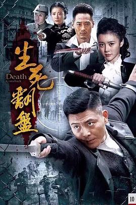 2018国产剧《生死翻盘》迅雷下载_中文完整版_百度云网盘720P|1080P资源