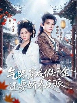 气哭，穿成假千金还要娇养反派手机电影