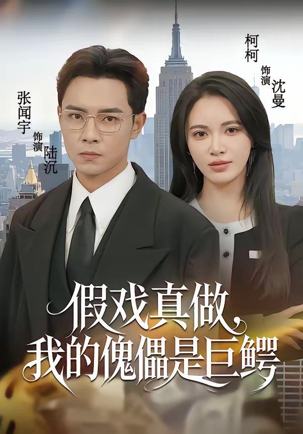 假戏真做，我的傀儡是巨鳄手机电影