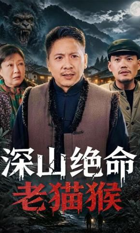 深山绝命老猫猴手机电影
