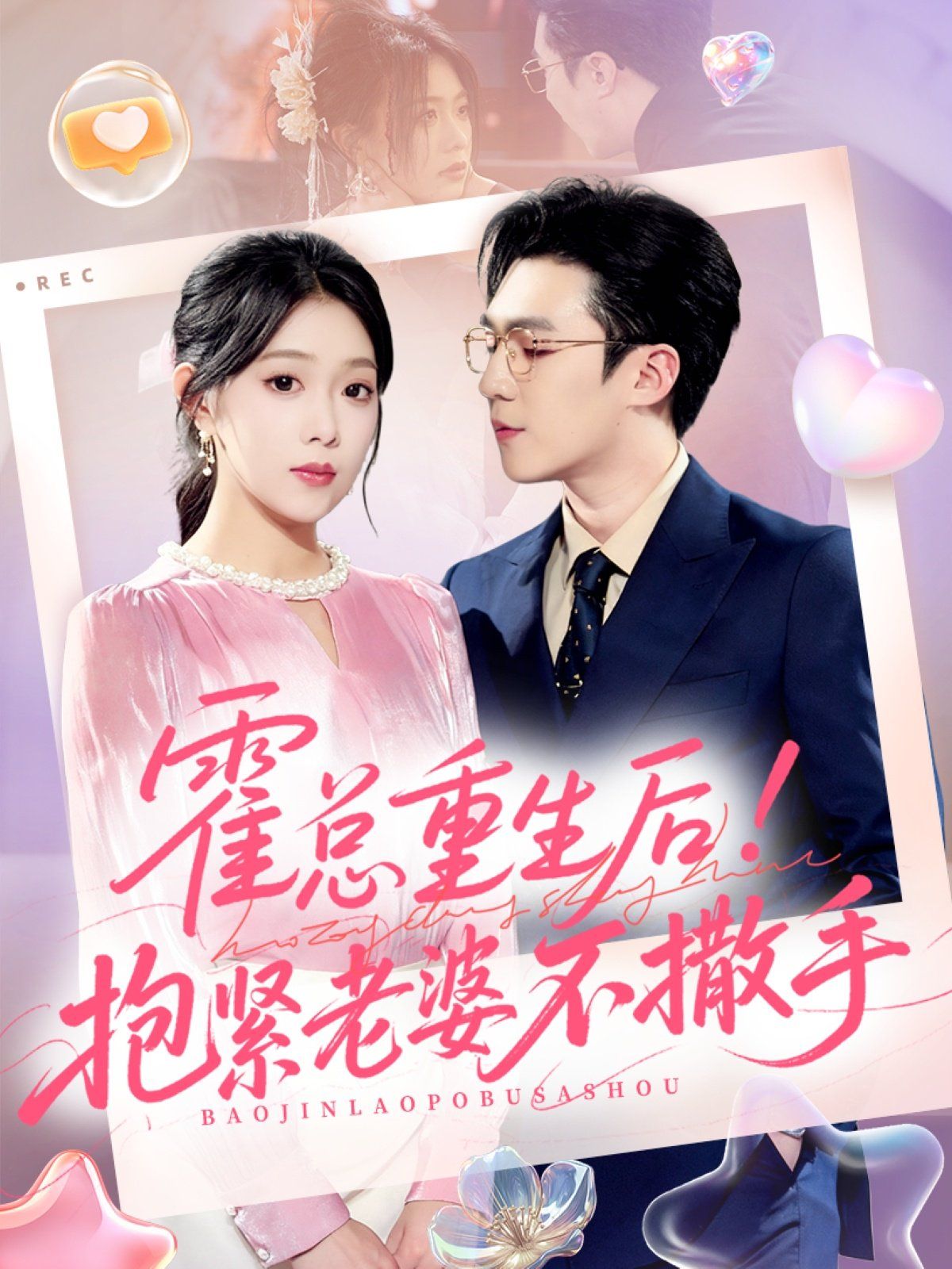 霍总重生后抱紧老婆不撒手手机电影