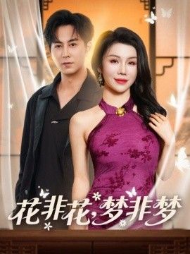 花非花，梦非梦手机电影
