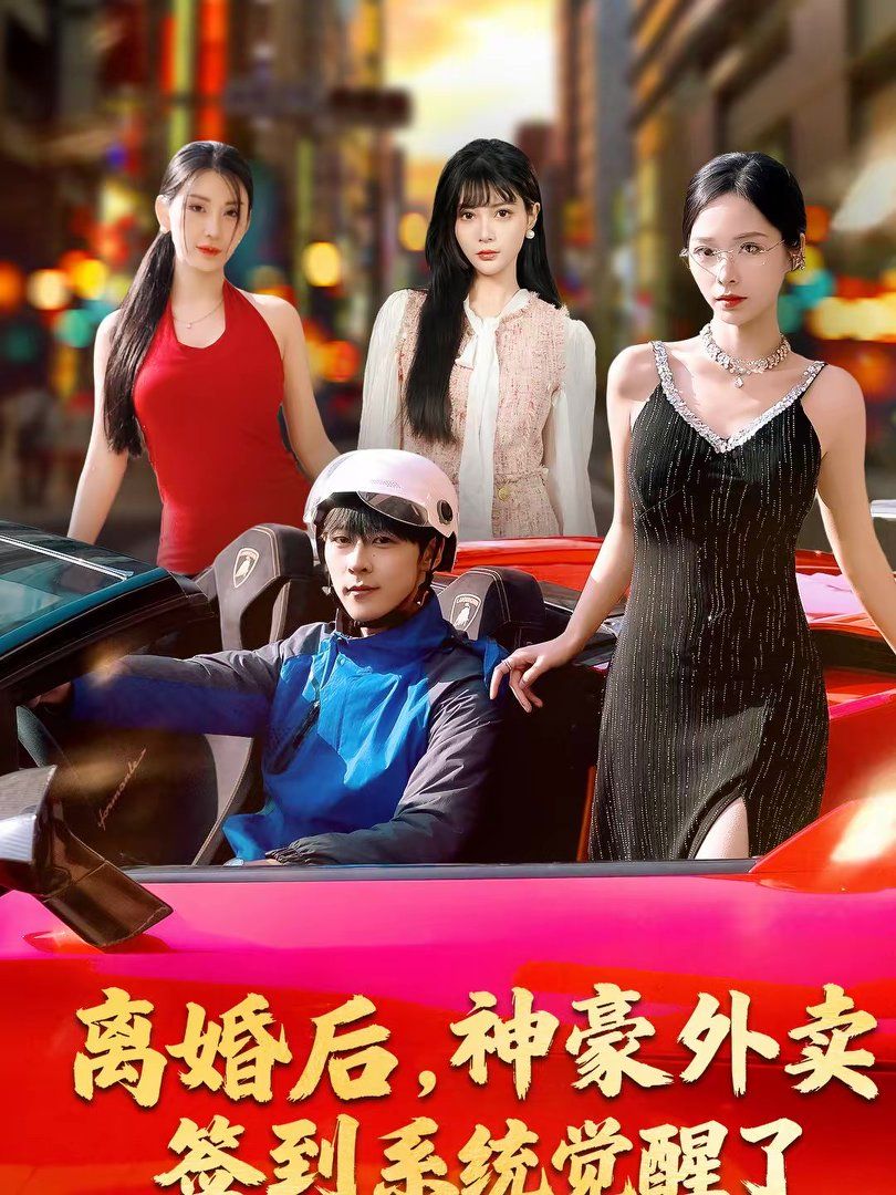 离婚后，神豪外卖签到系统觉醒了手机电影